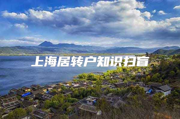 上海居转户知识扫盲
