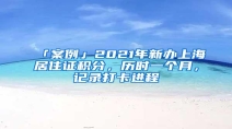 「案例」2021年新办上海居住证积分，历时一个月，记录打卡进程