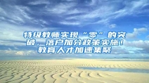 特级教师实现“零”的突破，落户加分政策实施！教育人才加速集聚